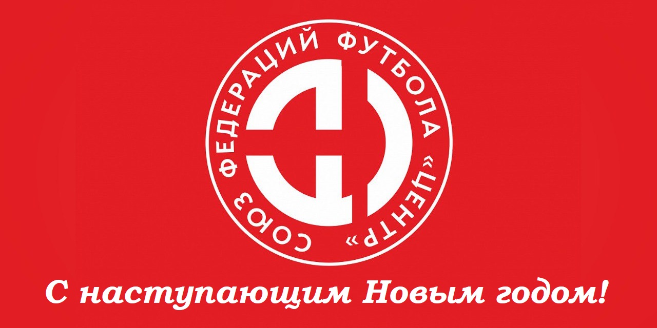 С наступающим Новым годом!