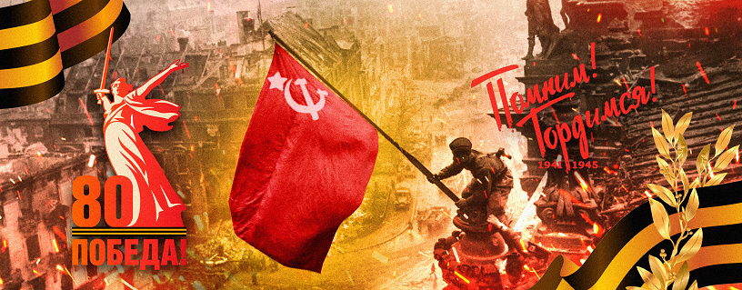 С Днём Великой Победы!
