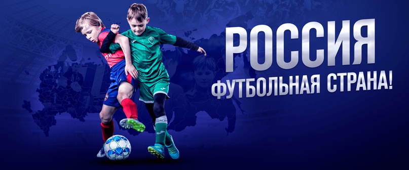 Конкурс РФС «Россия - футбольная страна»