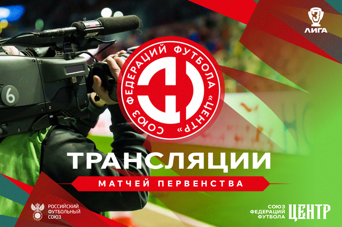 Футбольные трансляции