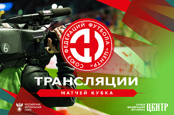 Трансляции матчей розыгрыша Кубка