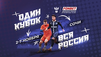 Первый финал FONBET Чемпионата России по футболу 6х6, 7х7, 8х8 пройдет в Сочи