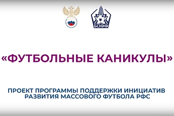 «Футбольные каникулы»