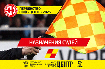 Судейские бригады матчей Первенства СФФ «Центр»