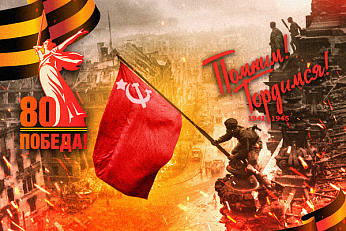 С Днём Великой Победы!