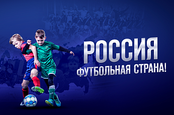 Четверо представителей СФФ "Центр" — лауреаты конкурса "Россия — футбольная страна"!