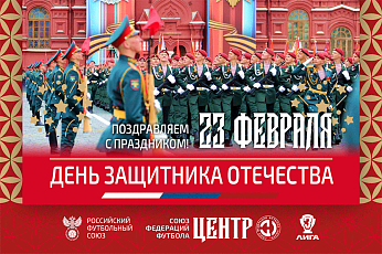 С Днём защитника Отечества!
