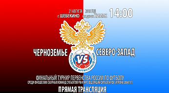 Трансляция матча Первенства МРО Черноземье - Северо-Запад