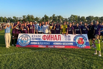 Шебекинский «Химик» завоевал почётный трофей
