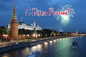 12 июня - День России!