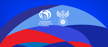 Конкурс РФС «Россия - футбольная страна»