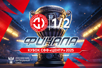 Предпоследний этап розыгрыша Кубка СФФ «Центр»