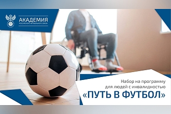 Путь в футбол