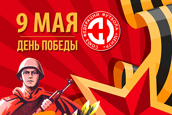 С Днём Великой Победы!