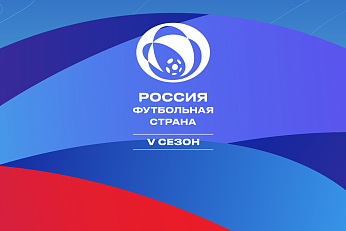 «Россия – футбольная страна»