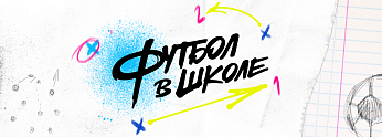 «Футбол в школе»