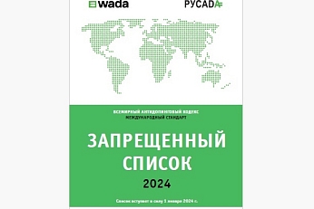 Запрещённый список WADA