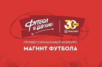 Стартовал заявочный этап второго сезона конкурса «Магнит футбола»