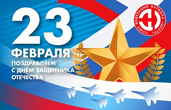 С Днём защитника Отечества!
