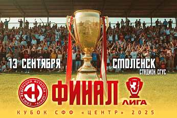 Финал Кубка – в Смоленске!