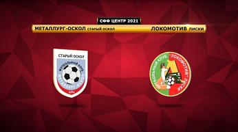 "Металлург-Оскол" и "Локомотив" поспорят за лидерство