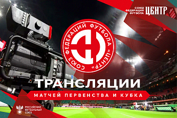 9 июля пройдут две игры Первенства и розыгрыша Кубка СФФ «Центр»