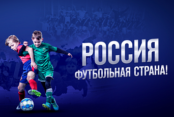 РФС запускает конкурс "Россия - футбольная страна!"
