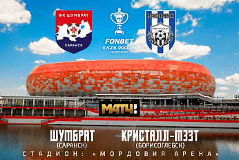 «Кристалл-МЭЗТ» дебютирует в FONBET Кубке России