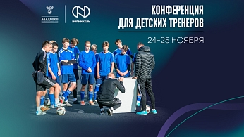 РФС при поддержке «Норникеля» проведет конференцию для детских тренеров