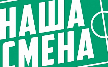Российский футбольный союз запускает проект "Наша смена"