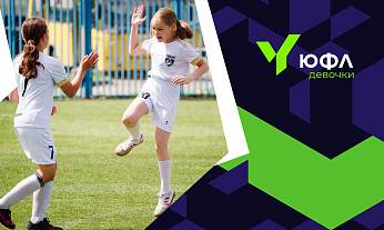 РФС объявляет конкурсный отбор участников ЮФЛ-девочки до 14 лет