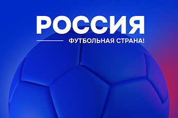 Приём заявок на конкурс «Россия – футбольная страна» завершится 4 февраля