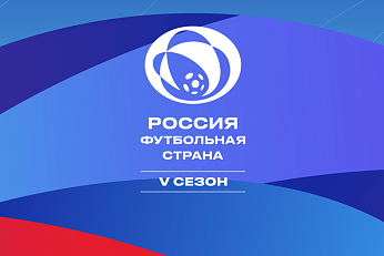 18 проектов из регионов СФФ «Центр» - в финале конкурса «Россия – футбольная страна»