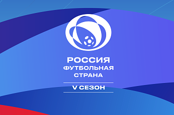 60 проектов от регионов СФФ «Центр» вышли на межрегиональный этап конкурса «Россия – футбольная страна»