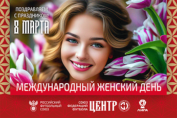 Международный женский день!