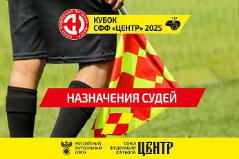 Судейские бригады на первые матчи 1/2 финала Кубка