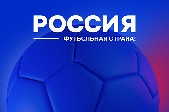 152 проекта – в решающей стадии конкурса «Россия – футбольная страна»