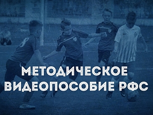 РФС выпускает методическое видеопособие "Наши методики"