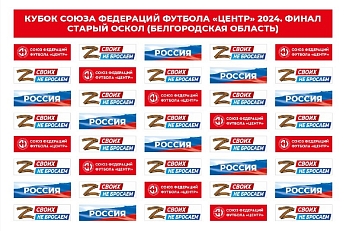 Финал Кубка СФФ «Центр» - в Старом Осколе