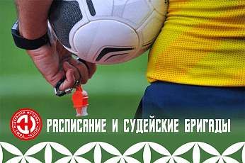 Расписание и судьи ближайших матчей