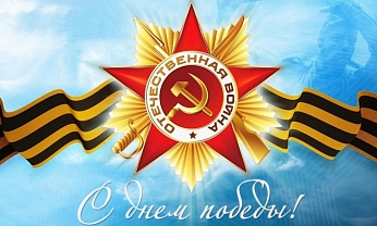С Днем Победы!