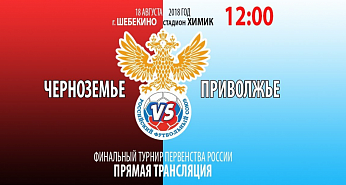 Трансляция матча Первенства МРО "Черноземье" - "Приволжье"