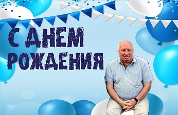 Евгению Сахаренкову 75!
